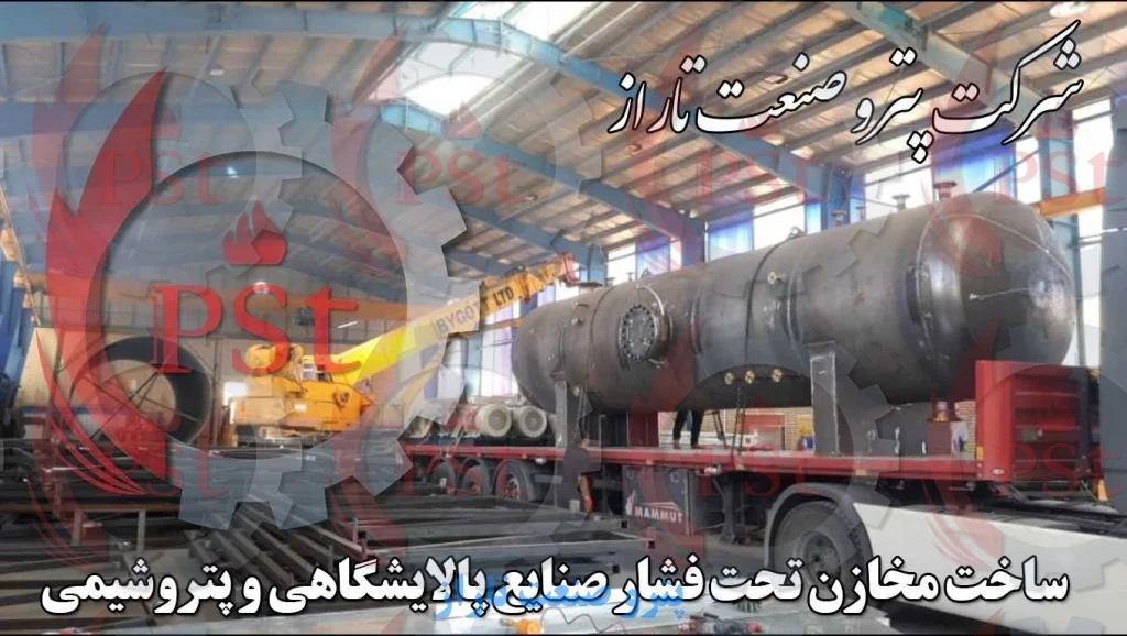 شرکت پتروصنعت تاراز، طراح و سازنده انواع مخازن تحت فشار مورد استفاده در صنایع پتروشیمی و پالایشگاهی