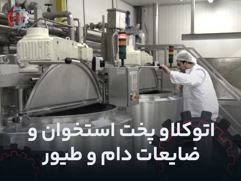 اتوکلاو پخت استحوان و ضایعات دام و طیور