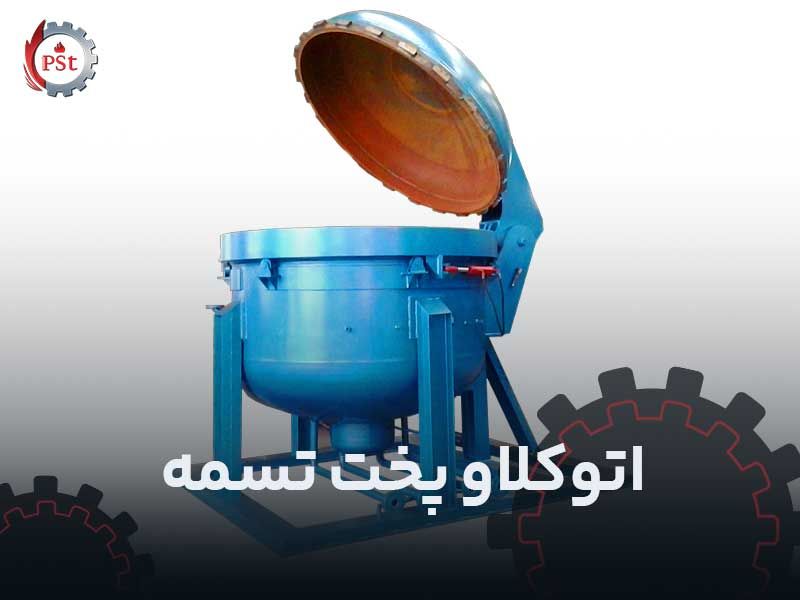 اتوکلاو پخت تسمه