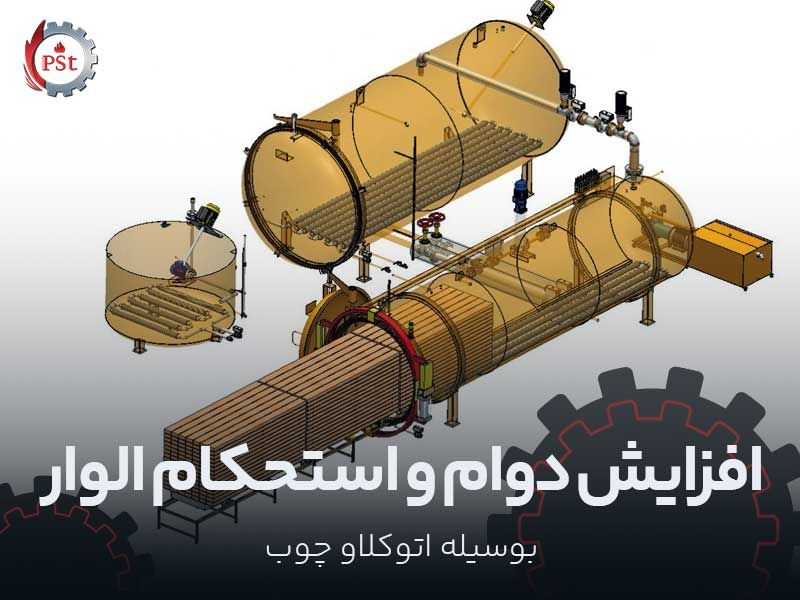 افزایش دما و استحکام الوار بوسیله اتوکلاو