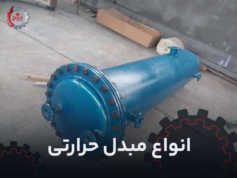 انواع مبدل‌های حرارتی