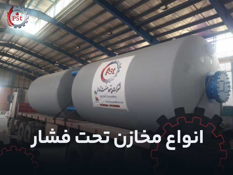 انواع مخزن تحت فشار
