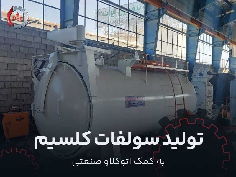 تولید سولفات کلسیم به کمک اتوکلاو صنعتی