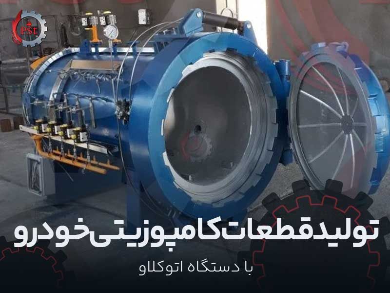 تولید قطعات کامپوزیتی خودرو با دستگاه