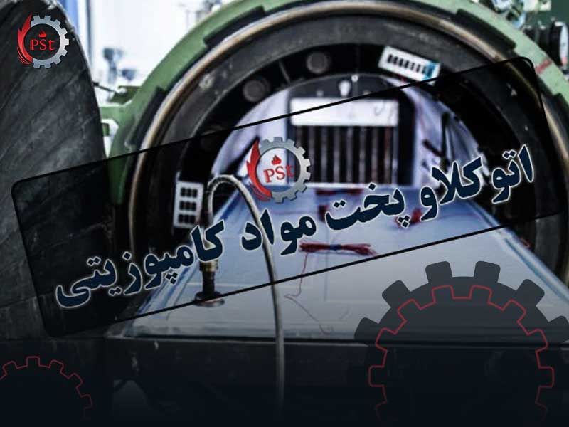 دستگاه اتوکلاو مواد کامپوزیت