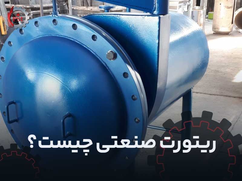 ریتورت صنعتی چیست؟