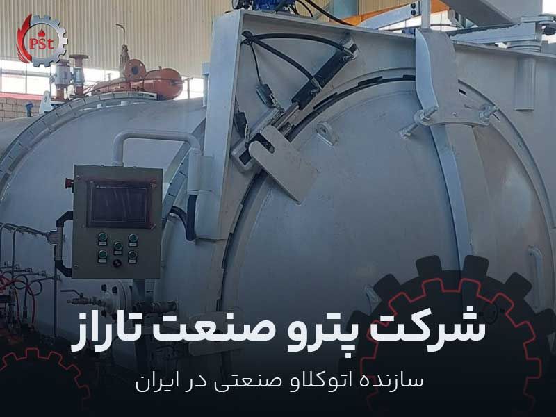 شرکت پترو صنعت تاراز، سازنده اتوکلاو