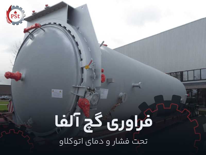 فرآوری گچ آلفا تحت فشار و دمای اتوکلاو