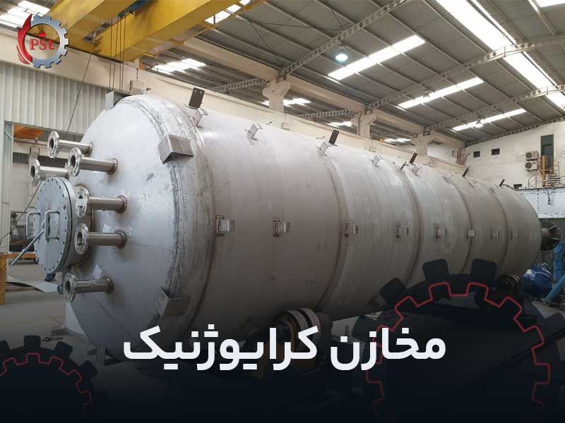 مخازن کرایوژنیک​