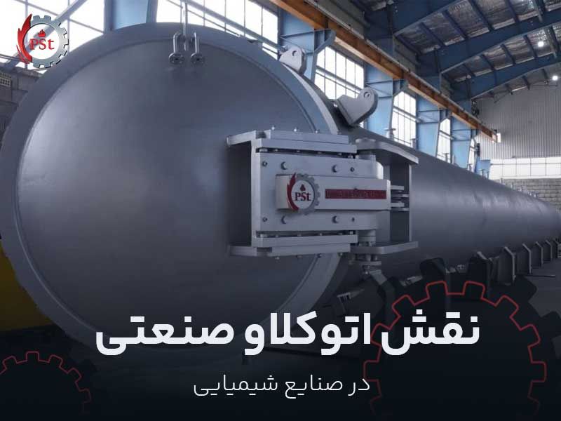 نقش اتوکلاو صنعتی در صنایع شیمیایی