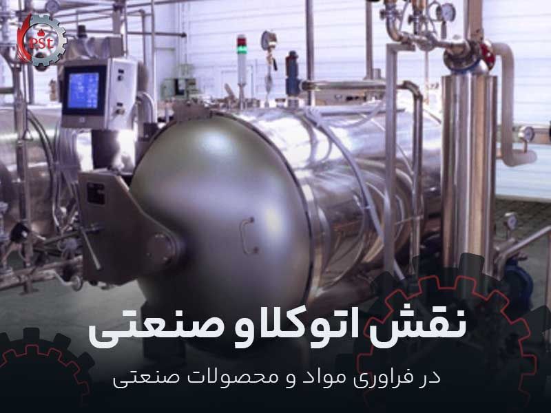 نقش اتوکلاو صنعتی در فرآوری مواد و محصول