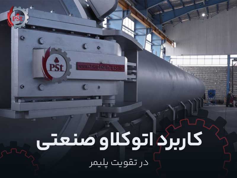 کاربرد اتوکلاو صنعتی در تقویت پلیمر