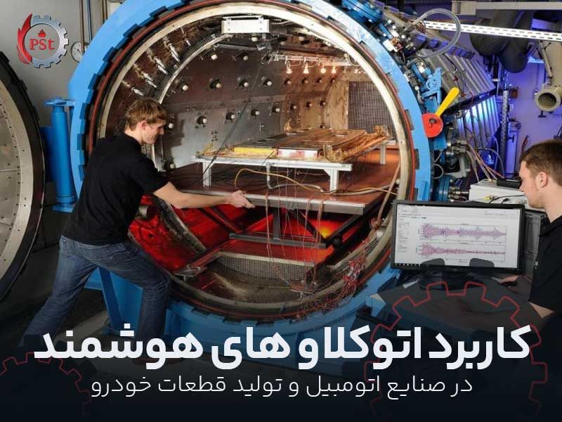کاربرد اتوکلاوهای هوشمند در صنایع اتو