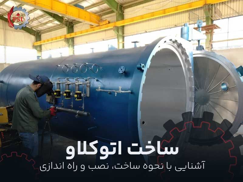 اتوکلاو؛ طراحی، ساخت، نصب و راه‌اندازی