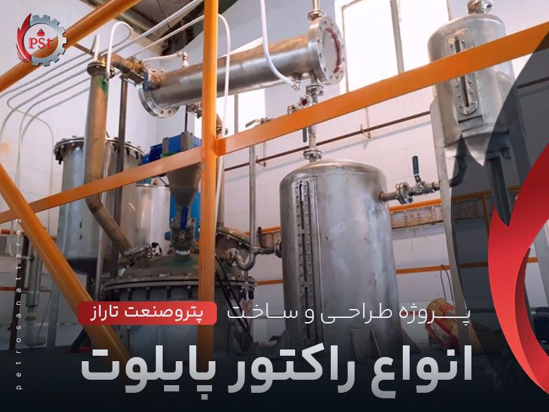 پروژه انواع راکتور پایلوت