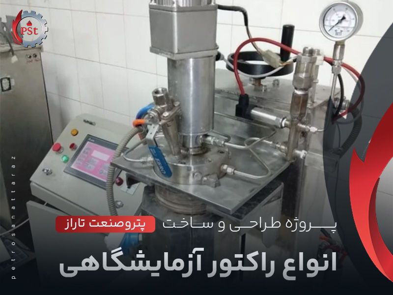 پروژه انواع راکتور آزمایشگاهی