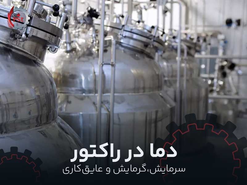 دما در راکتور