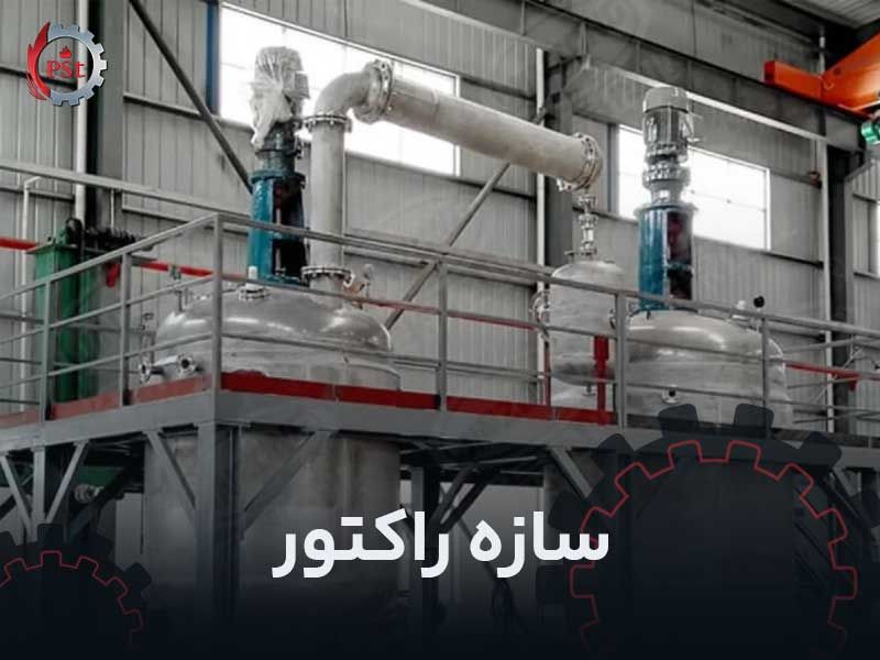 سازه راکتور