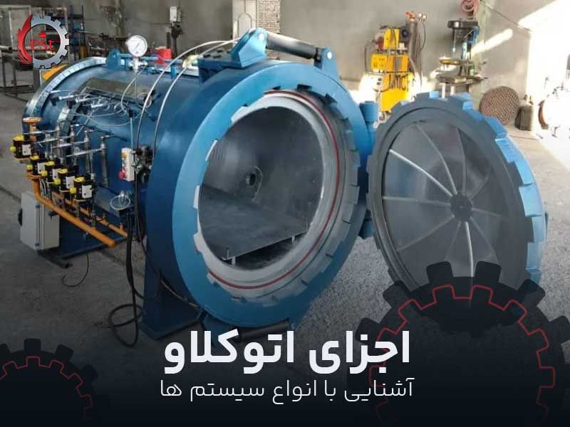 اجزای اتوکلاو