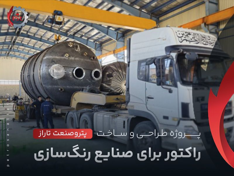 پروژه طراحی راکتور برای صنایع رنگ‌سازی | پترو صنعت تاراز