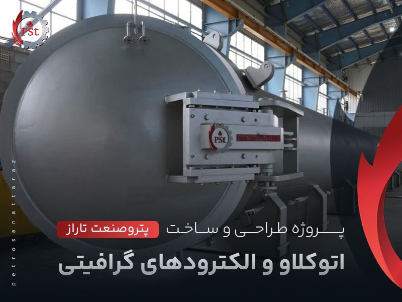 پروژه طراحی و ساخت اتوکلاو و الکترودهای گرافیتی
