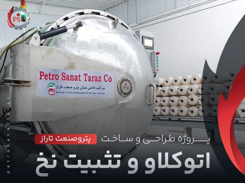 پروژه طراحی و ساخت اتوکلاو و تثبیت نخ