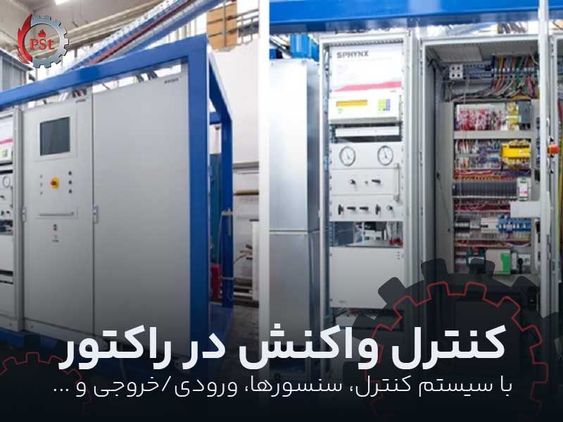 کنترل واکنش در راکتور