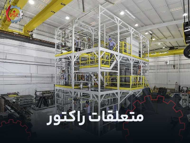 متعلقات راکتور