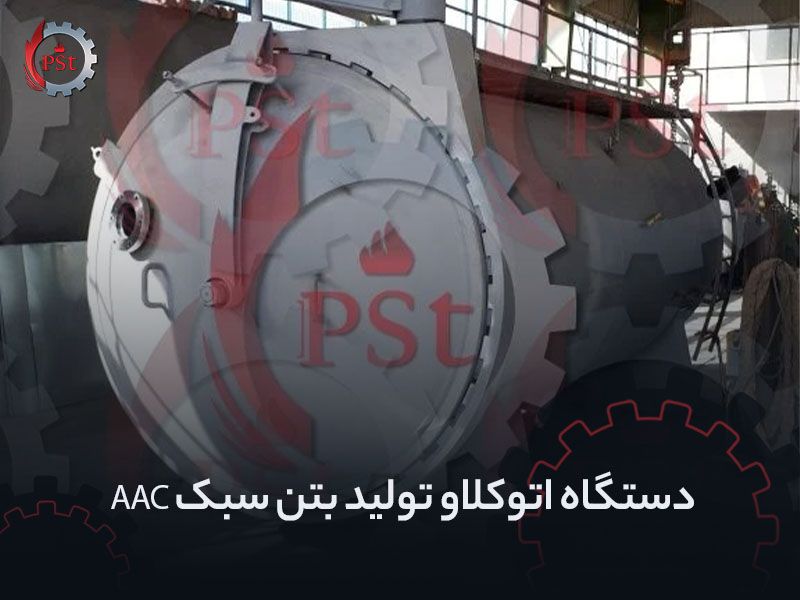 دستگاه اتوکلاو تولید بتن سبک AAC