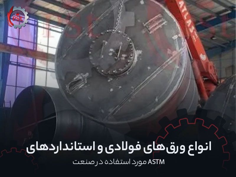 انواع ورق‌های فولادی و استانداردهای ASTM مورد استفاده در صنعت