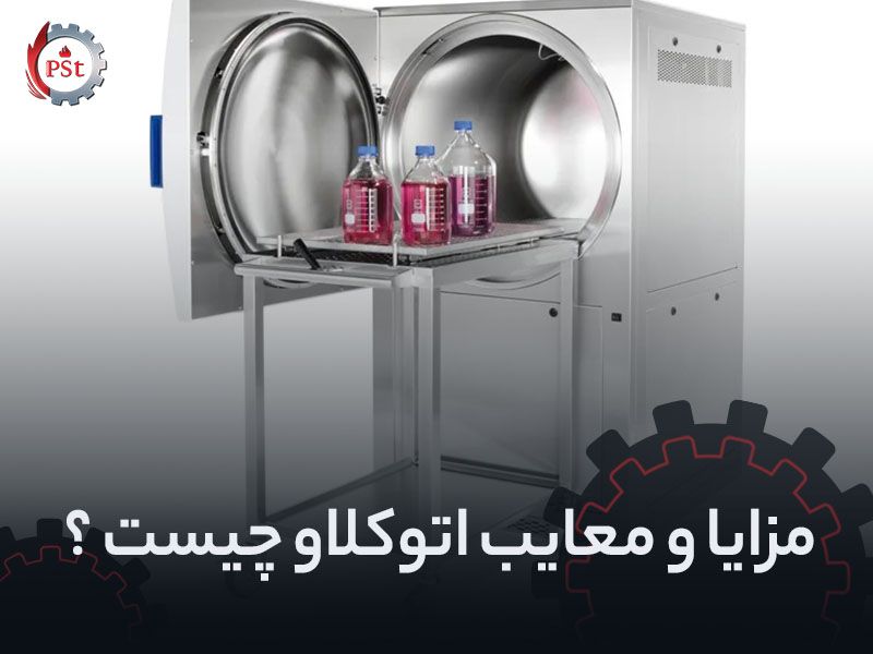 مزایا و معایب اتوکلاو (Autoclave)