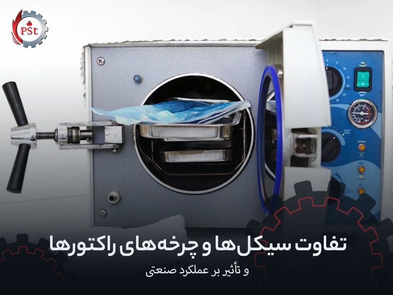 تفاوت سیکل‌ها و چرخه‌های راکتورها و تأثیر بر عملکرد صنعتی