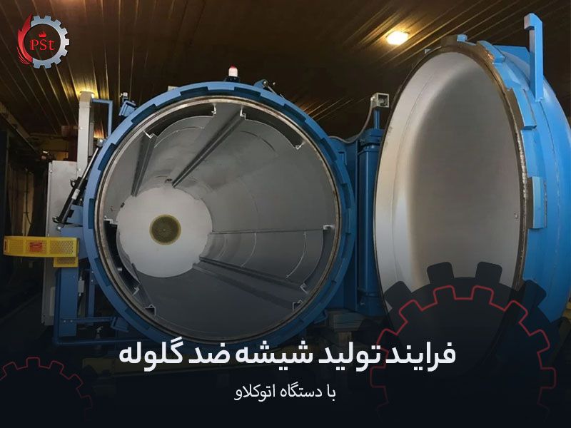 فرایند تولید شیشه ضد گلوله با دستگاه اتوکلاو