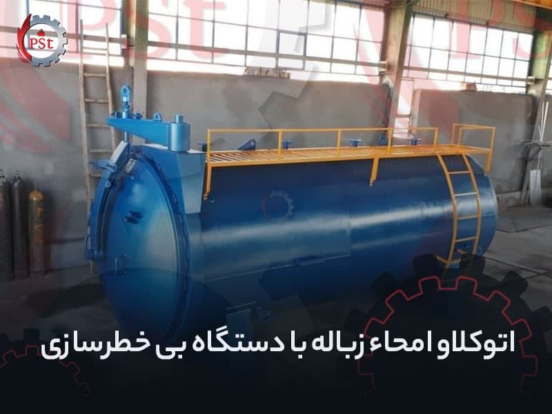 اتوکلاو امحاء زباله با دستگاه بی خطرسازی