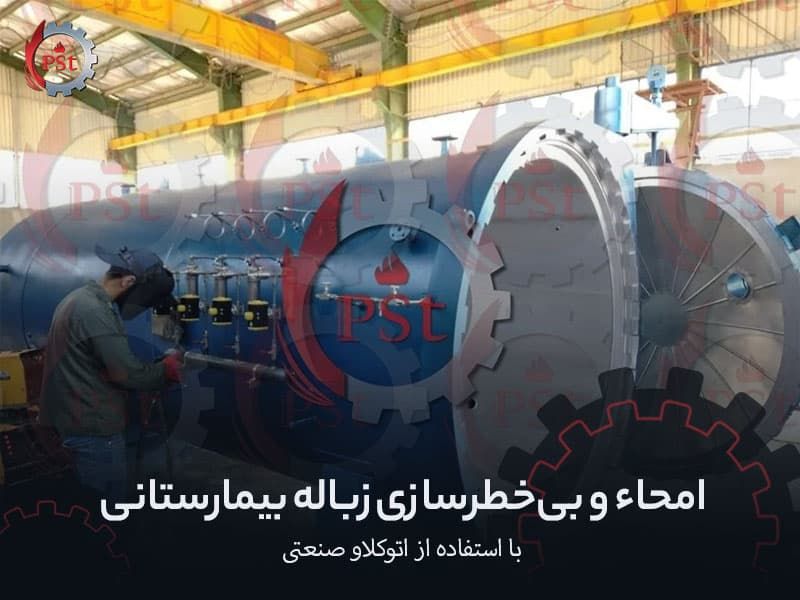 امحاء و بی‌خطرسازی زباله بیمارستانی با استفاده از اتوکلاو صنعتی