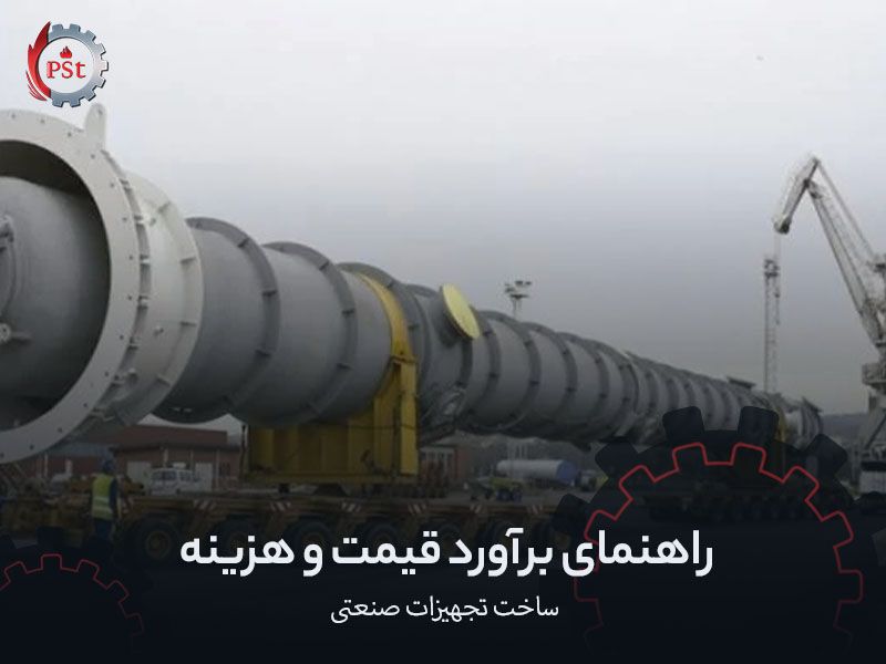 راهنمای برآورد قیمت و هزینه ساخت تجهیزات صنعتی