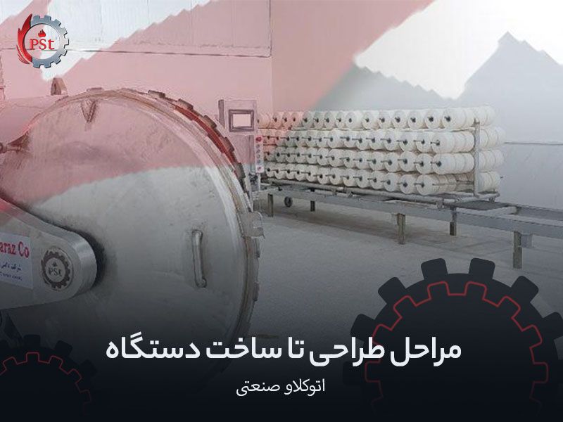 مراحل طراحی تا ساخت دستگاه اتوکلاو صنعتی