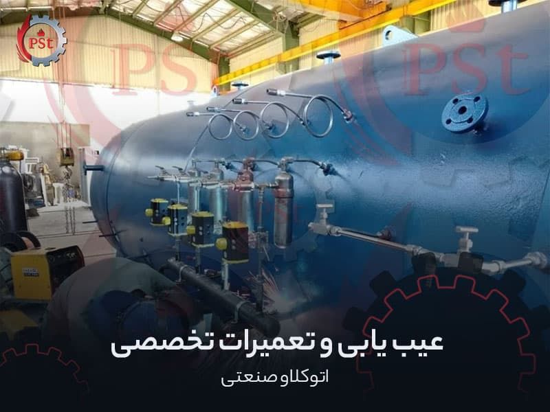 عیب یابی و تعمیرات تخصصی اتوکلاو صنعتی