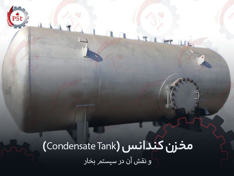مخزن کندانس (Condensate Tank) و نقش آن در سیستم بخار