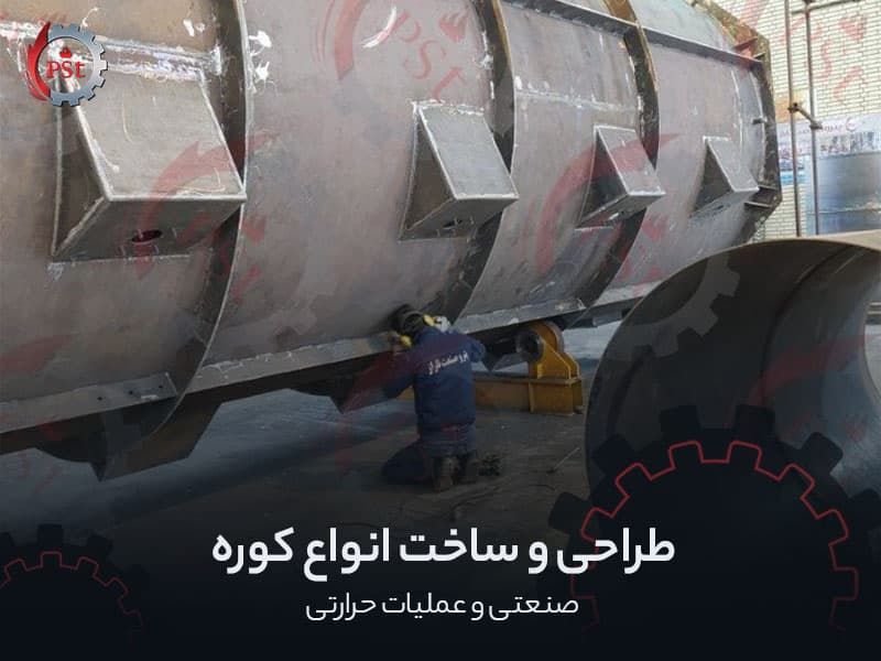 طراحی و ساخت انواع کوره صنعتی و عملیات حرارتی