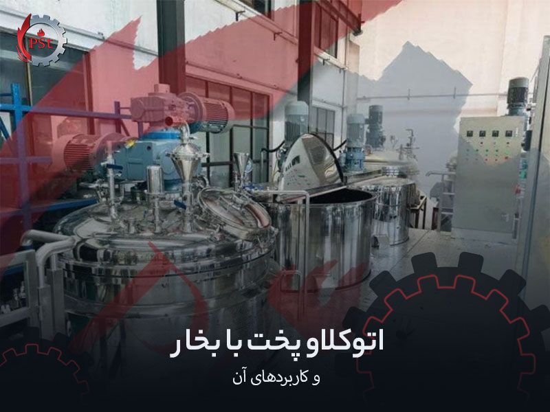 اتوکلاو پخت با بخار (Steam Curing) و کاربردهای آن