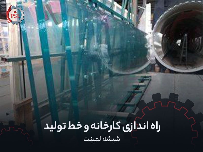 راه اندازی کارخانه و خط تولید شیشه لمینت