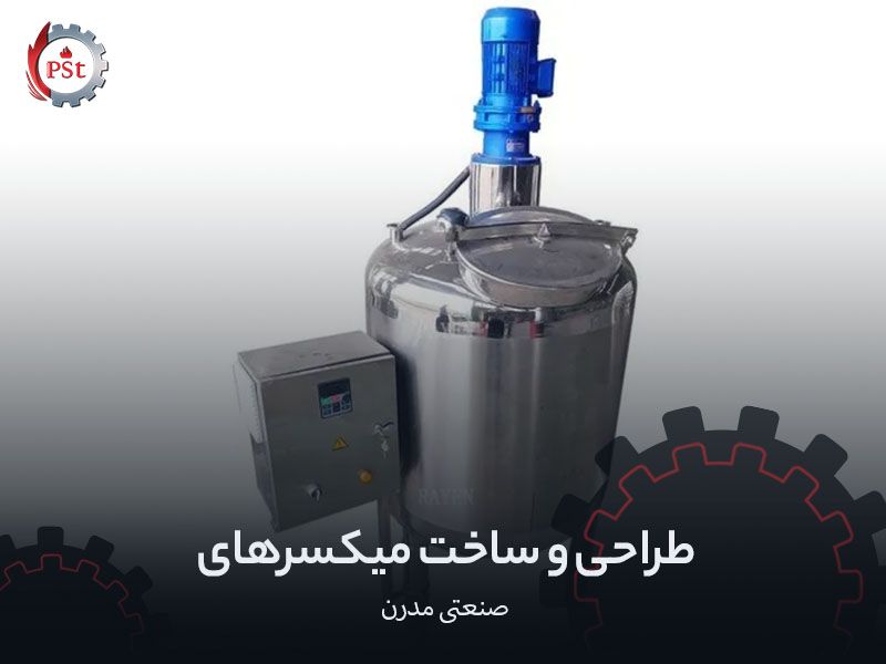 طراحی و ساخت میکسرهای صنعتی مدرن