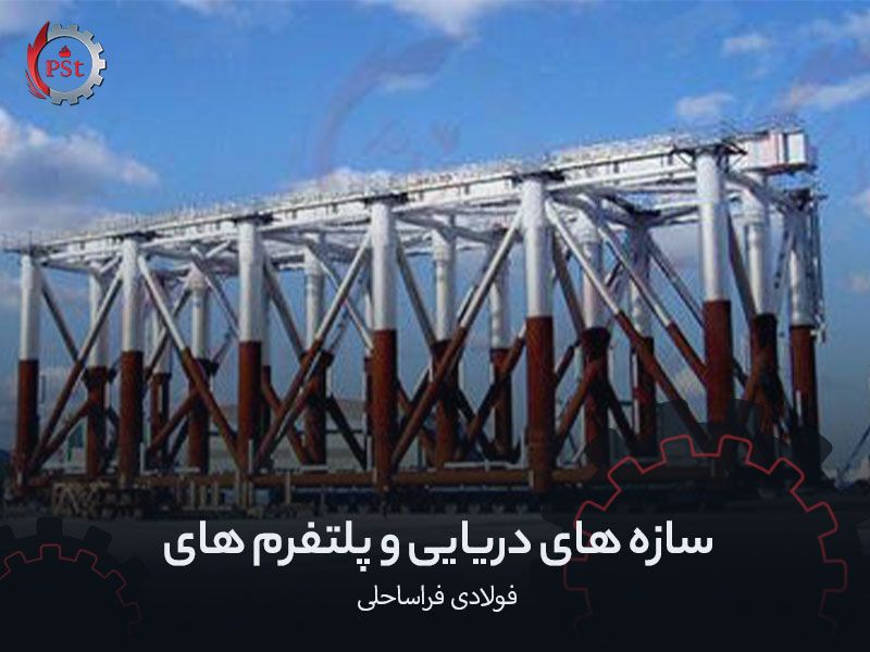 سازه های دریایی و پلتفرم های فولادی فراساحلی