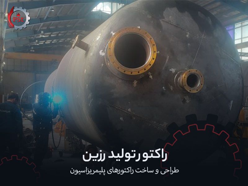 راکتور تولید رزین | طراحی و ساخت راکتورهای پلیمریزاسیون