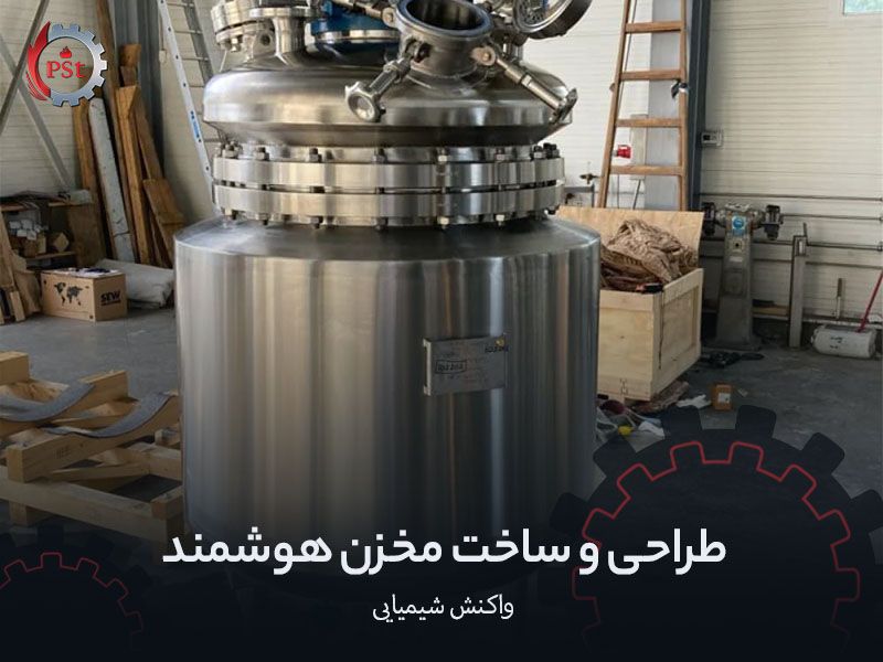 طراحی و ساخت مخزن هوشمند واکنش شیمیایی