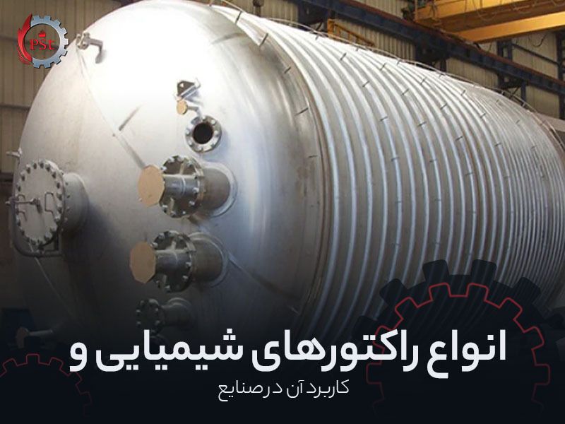انواع راکتورهای شیمیایی و کاربرد آن در صنایع