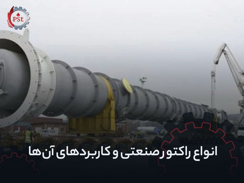 انواع راکتور صنعتی و کاربردهای آن‌ها