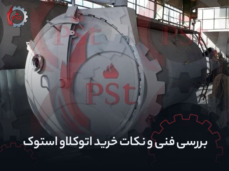 بررسی فنی و نکات خرید اتوکلاو استوک (دست دوم)