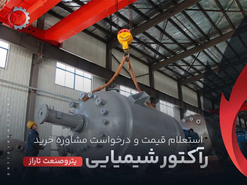 راکتورهای شیمیایی